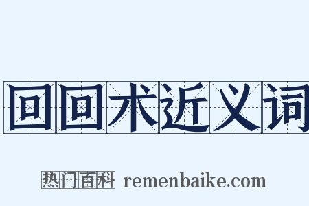 回回术近义词是什么意思的图片